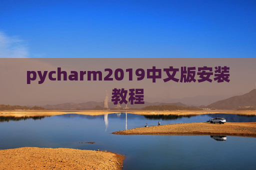 pycharm2019中文版安装教程